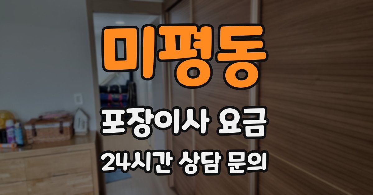 미평동 포장이사 요금