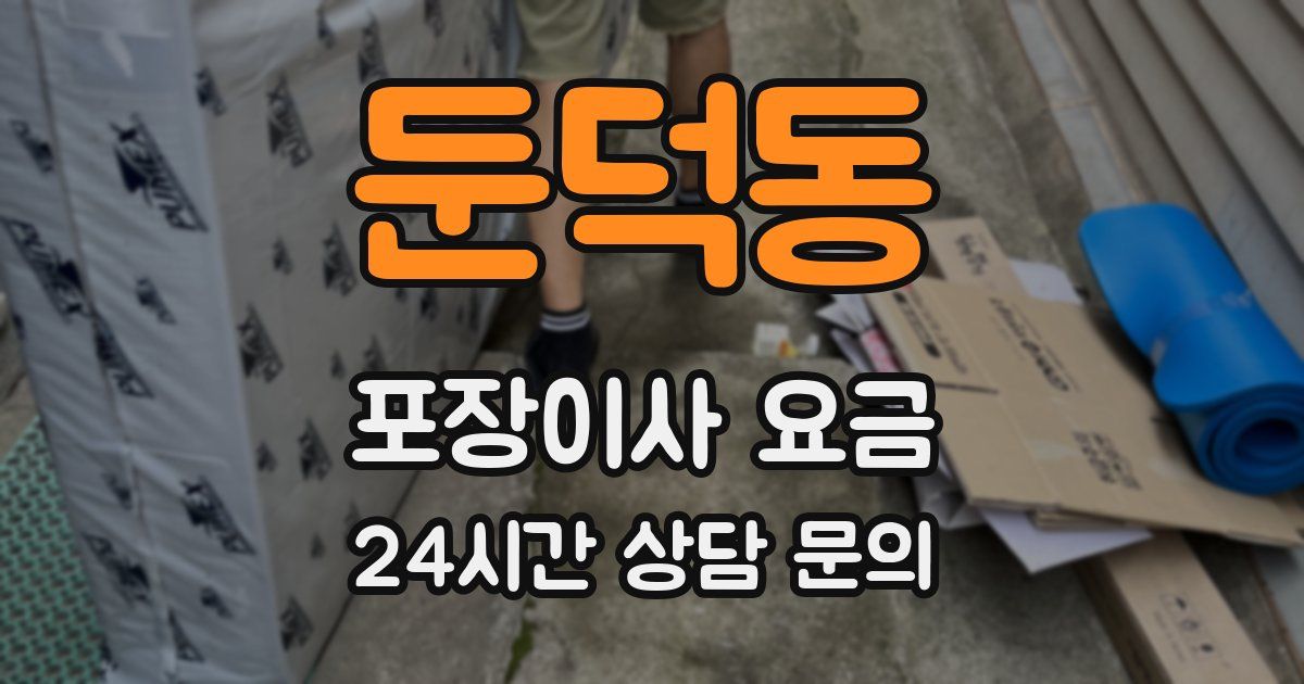 둔덕동 포장이사 요금