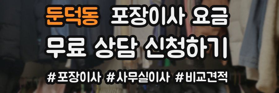 둔덕동 포장이사 요금