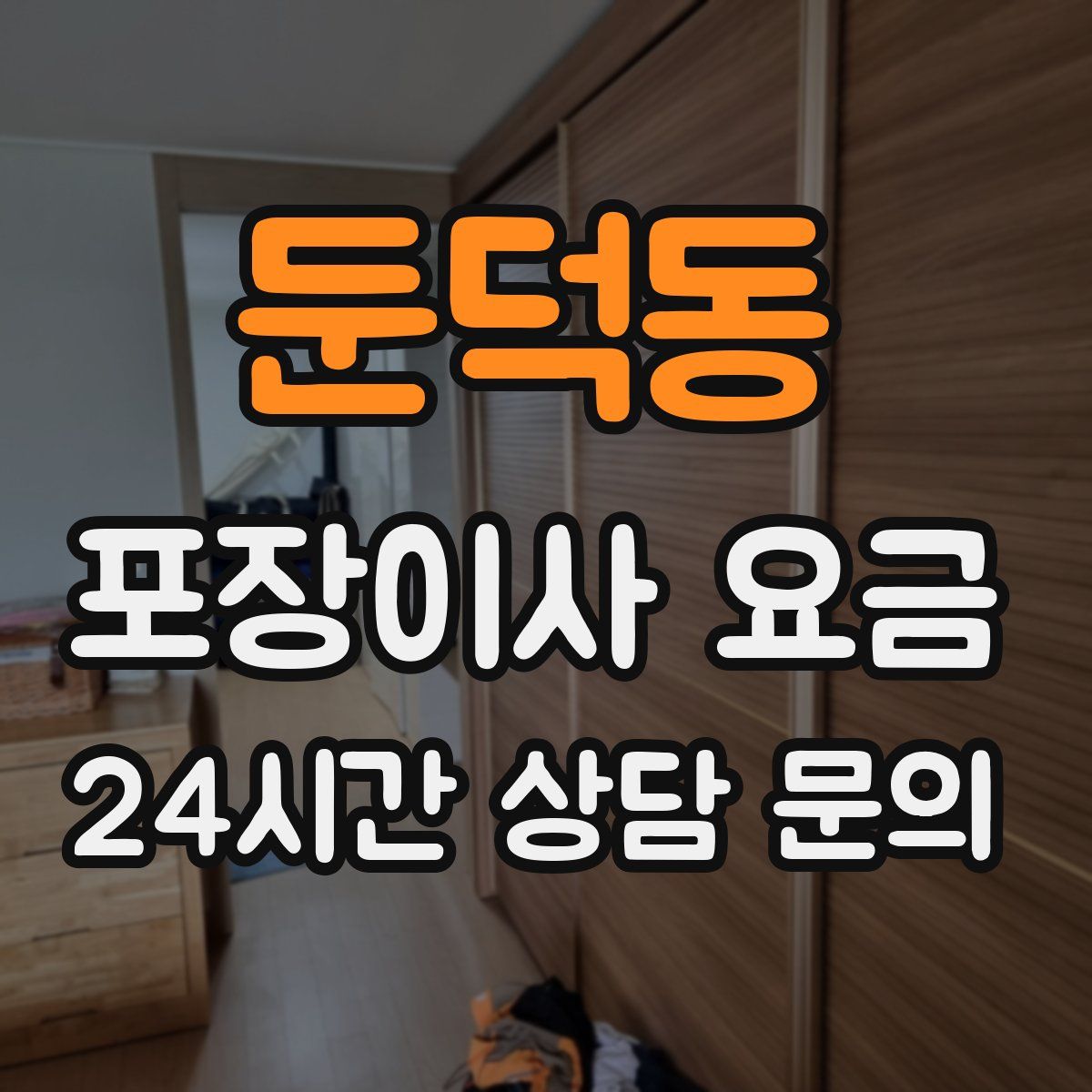 둔덕동 포장이사 요금