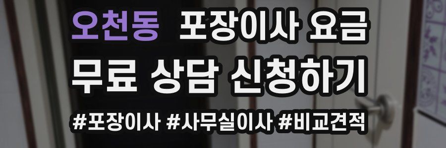 오천동 포장이사 요금