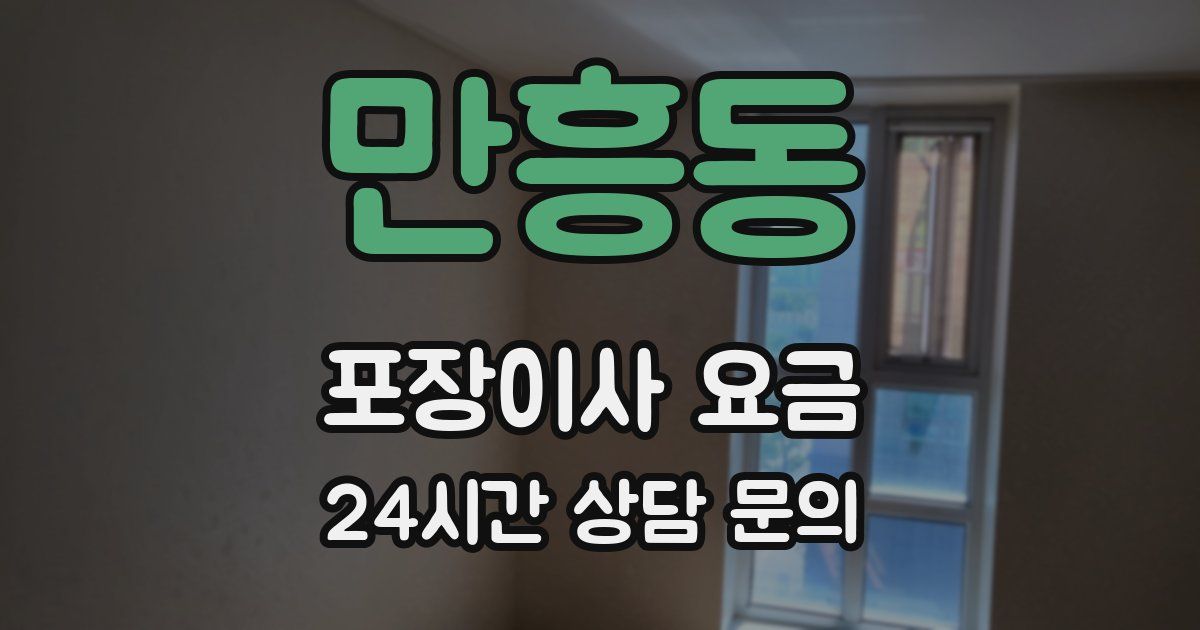 만흥동 포장이사 요금