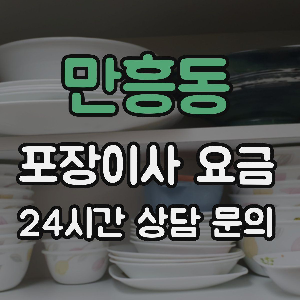 만흥동 포장이사 요금