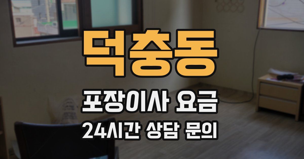 덕충동 포장이사 요금