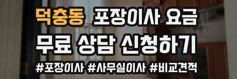 덕충동 포장이사 요금