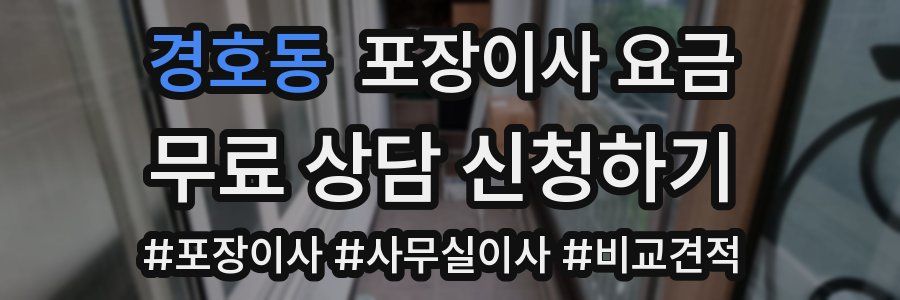 경호동 포장이사 요금