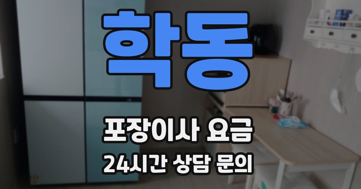 학동 포장이사 요금