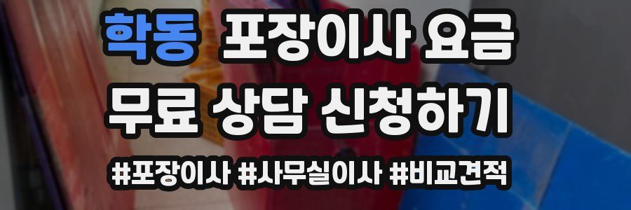 학동 포장이사 요금