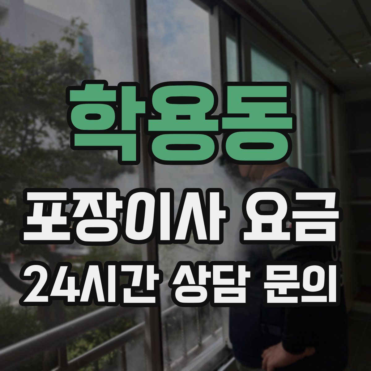 학용동 포장이사 요금