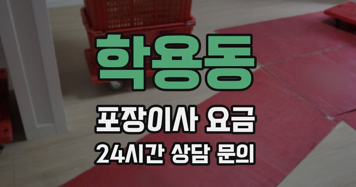 학용동 포장이사 요금