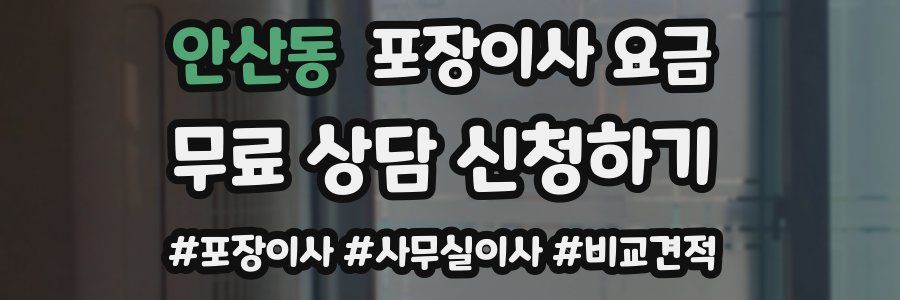 안산동 포장이사 요금