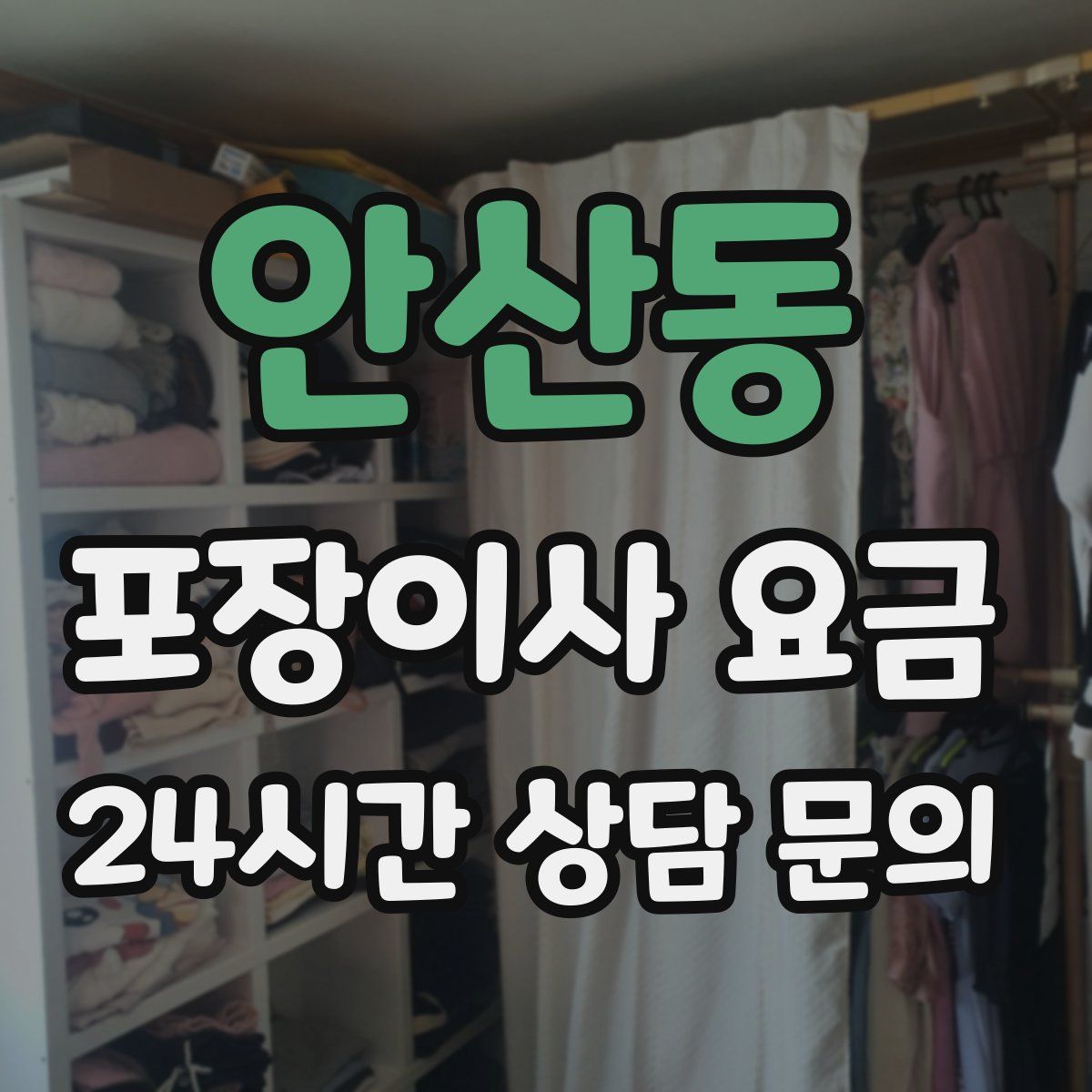 안산동 포장이사 요금