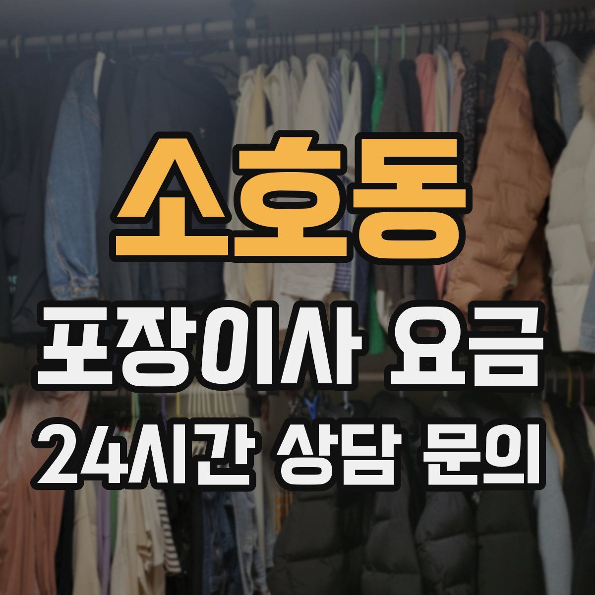 소호동 포장이사 요금