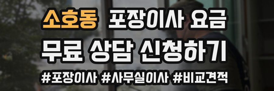 소호동 포장이사 요금