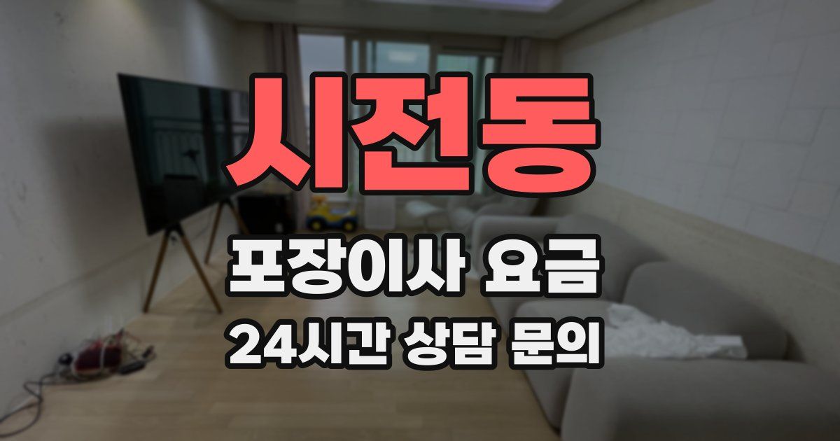 시전동 포장이사 요금