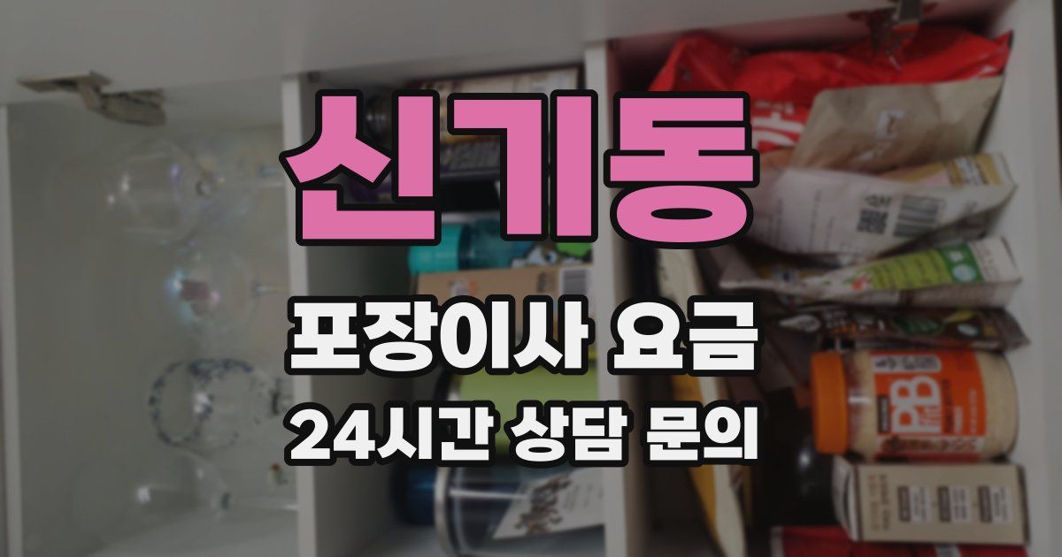 신기동 포장이사 요금