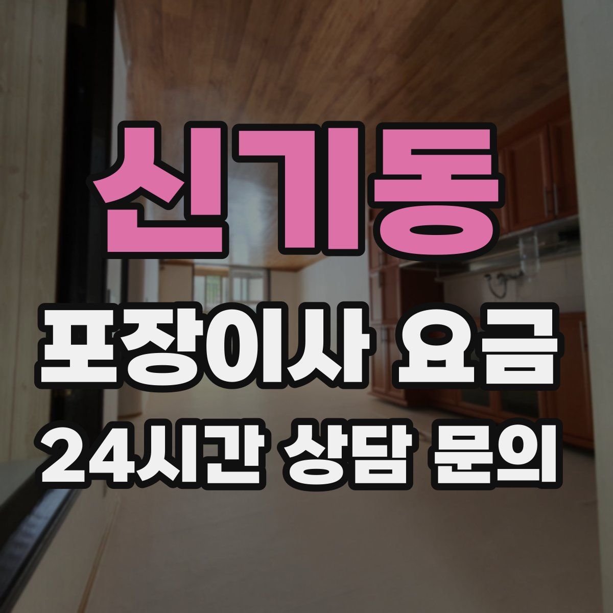 신기동 포장이사 요금