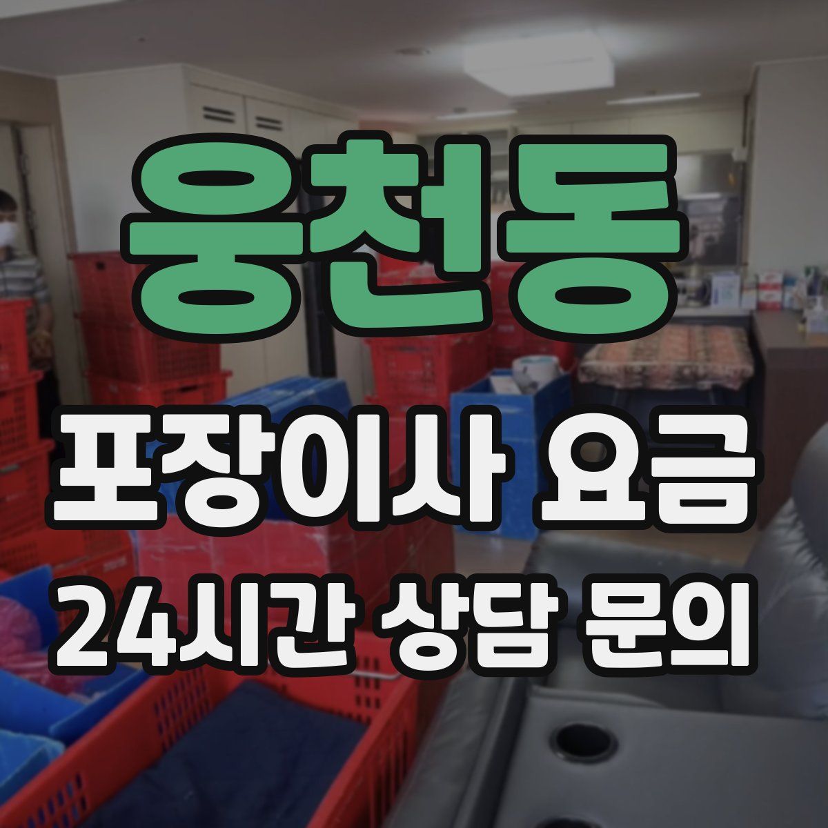 웅천동 포장이사 요금