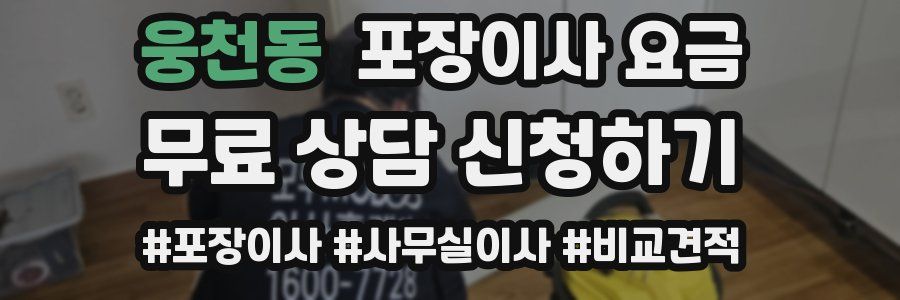 웅천동 포장이사 요금