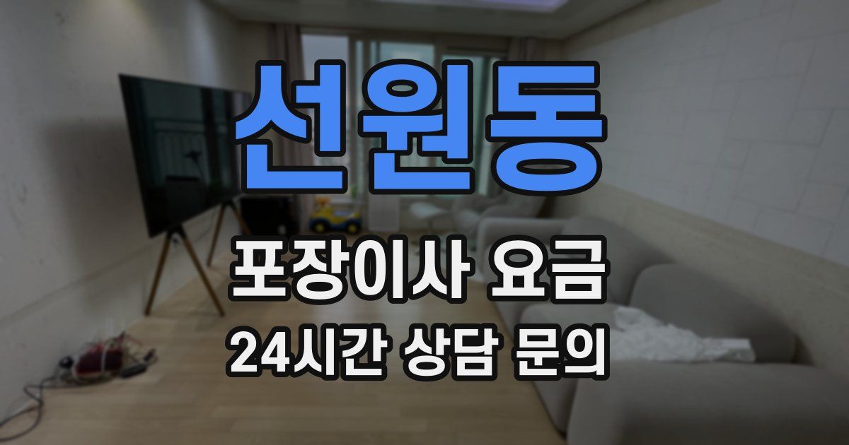 선원동 포장이사 요금