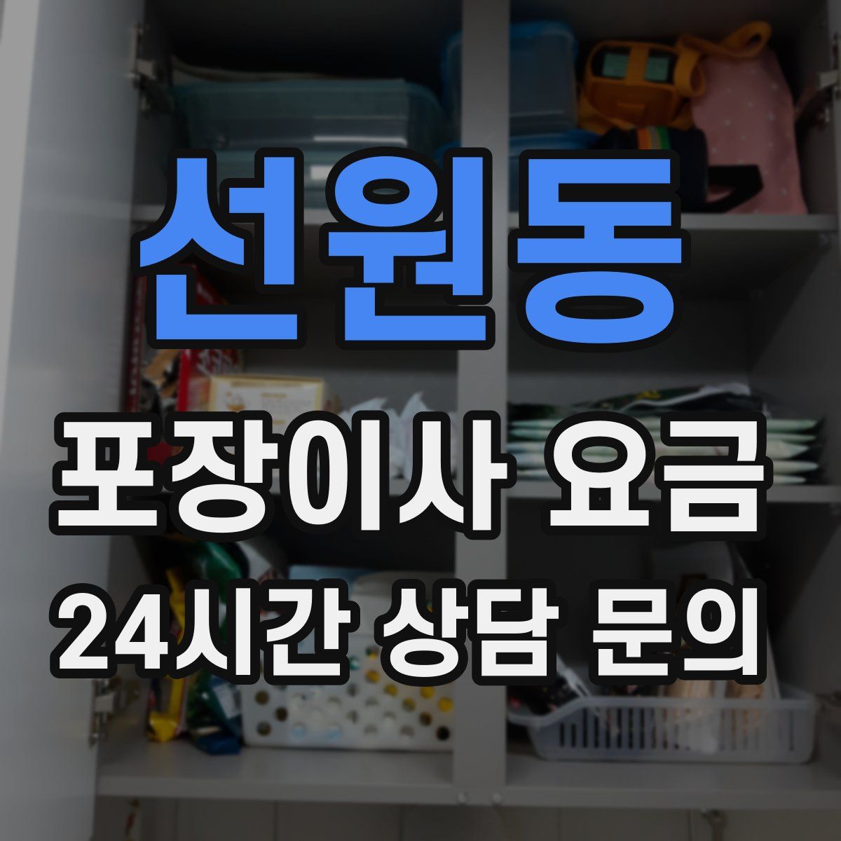 선원동 포장이사 요금