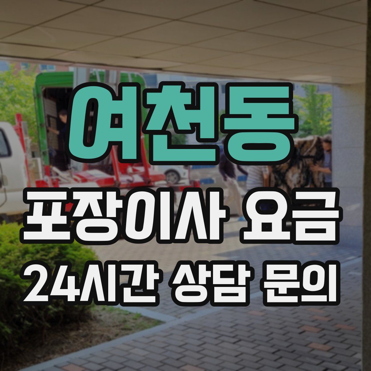 여천동 포장이사 요금