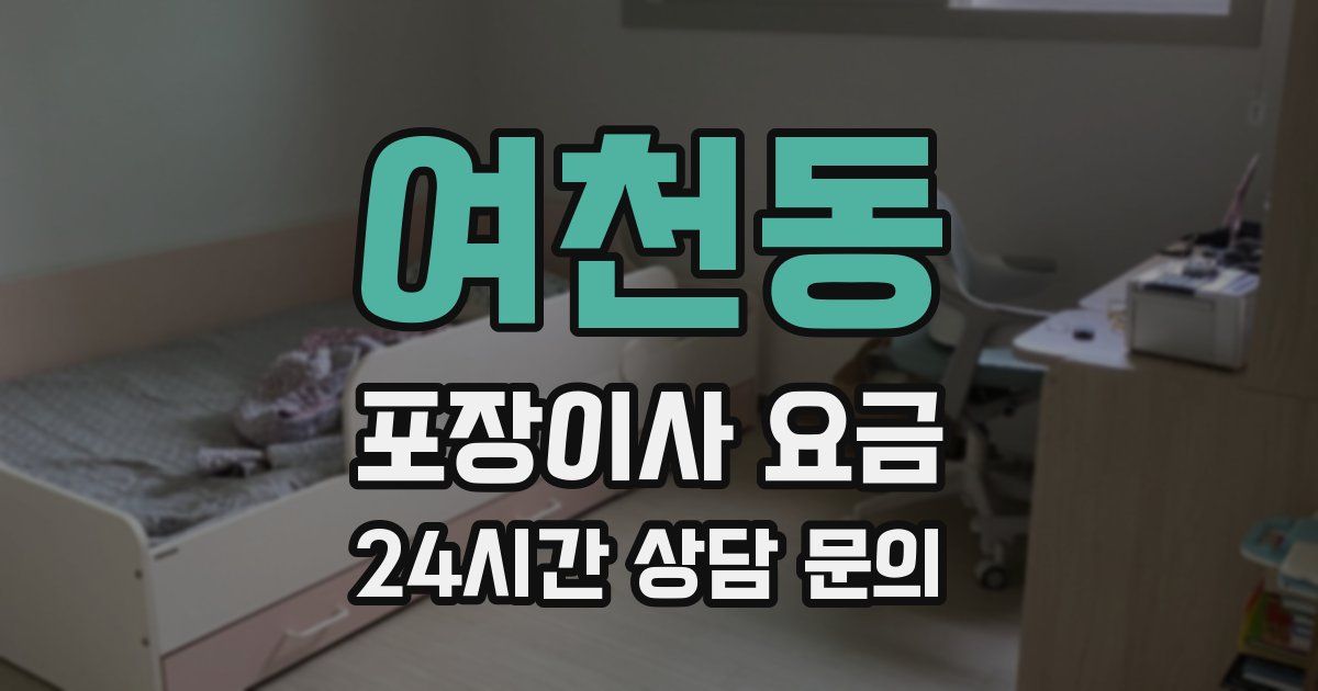 여천동 포장이사 요금