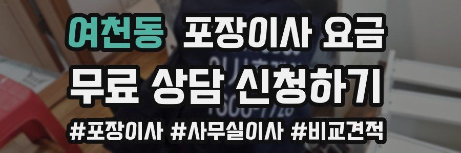 여천동 포장이사 요금