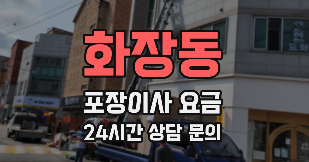 화장동 포장이사 요금
