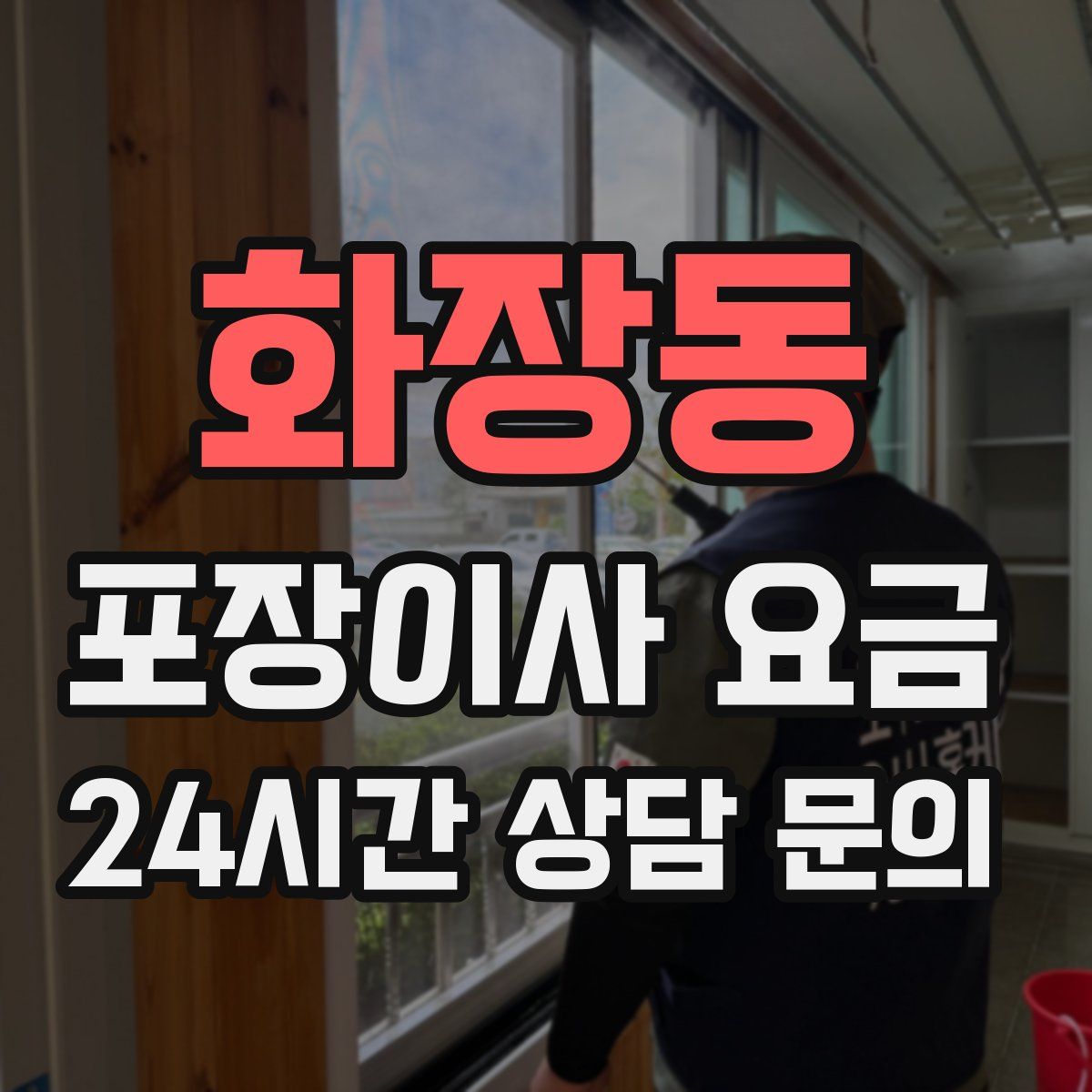 화장동 포장이사 요금