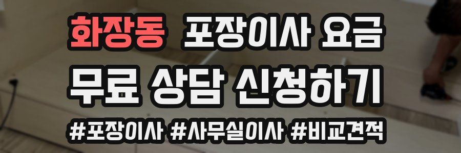 화장동 포장이사 요금