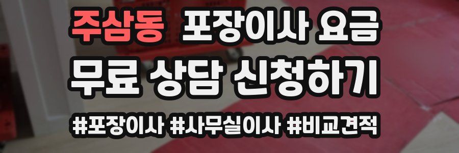 주삼동 포장이사 요금