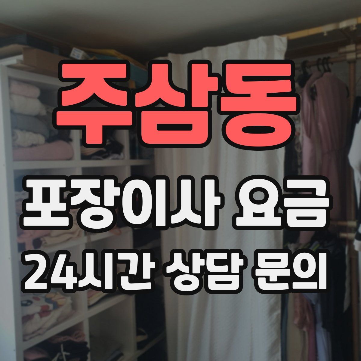 주삼동 포장이사 요금