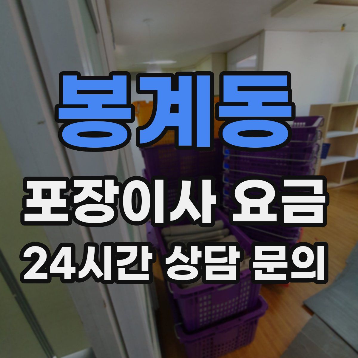 봉계동 포장이사 요금