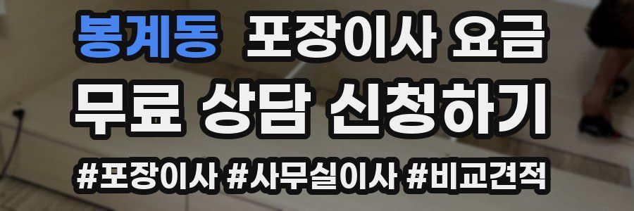 봉계동 포장이사 요금