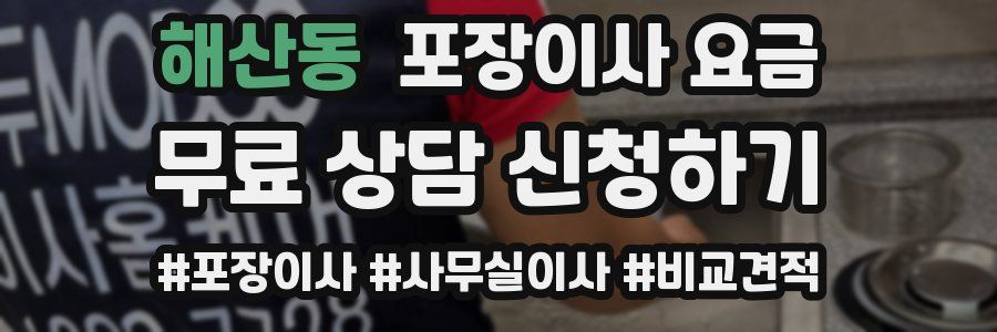 해산동 포장이사 요금