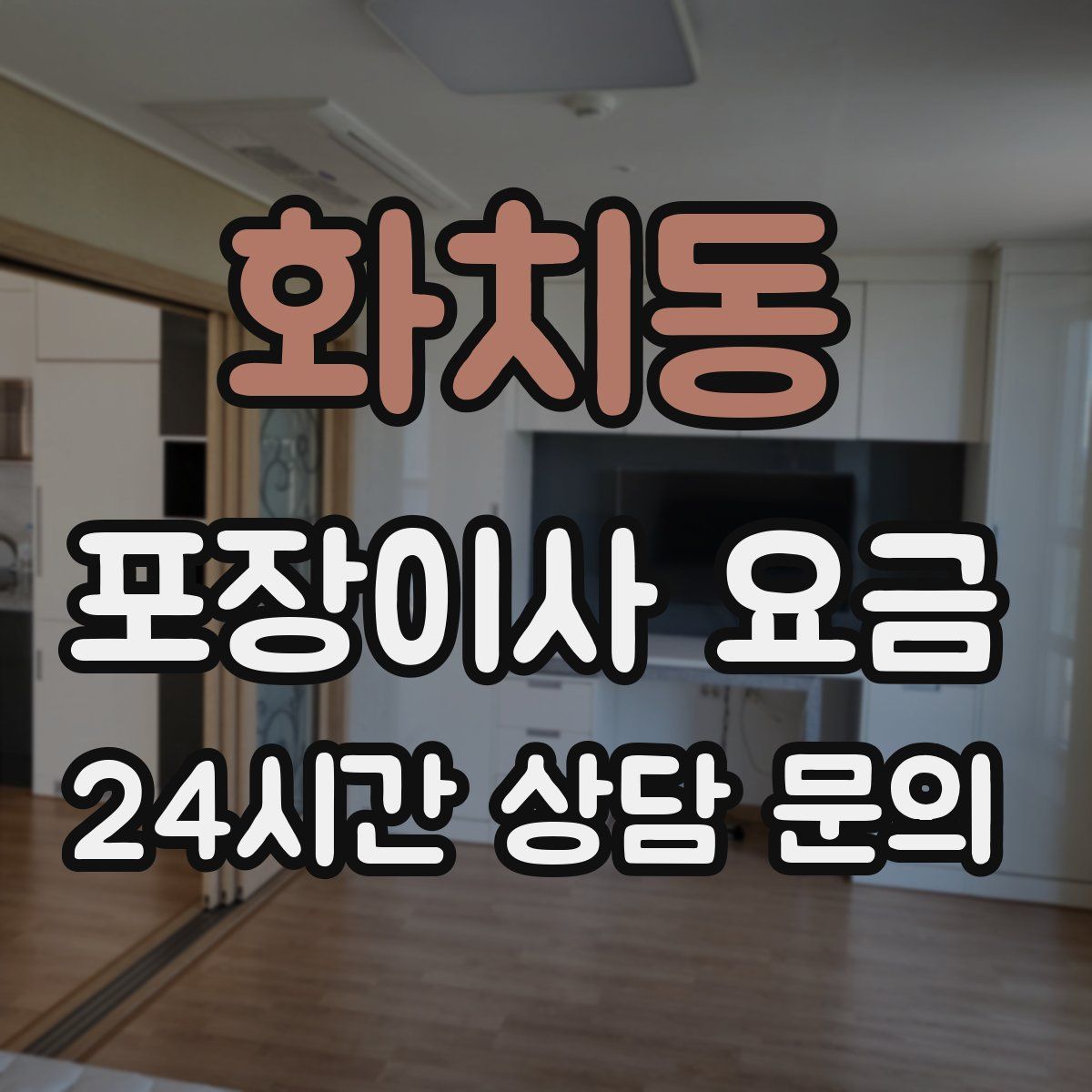 화치동 포장이사 요금