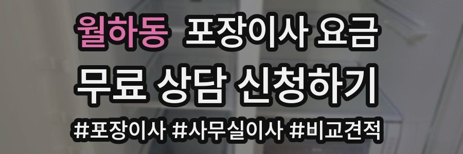 월하동 포장이사 요금