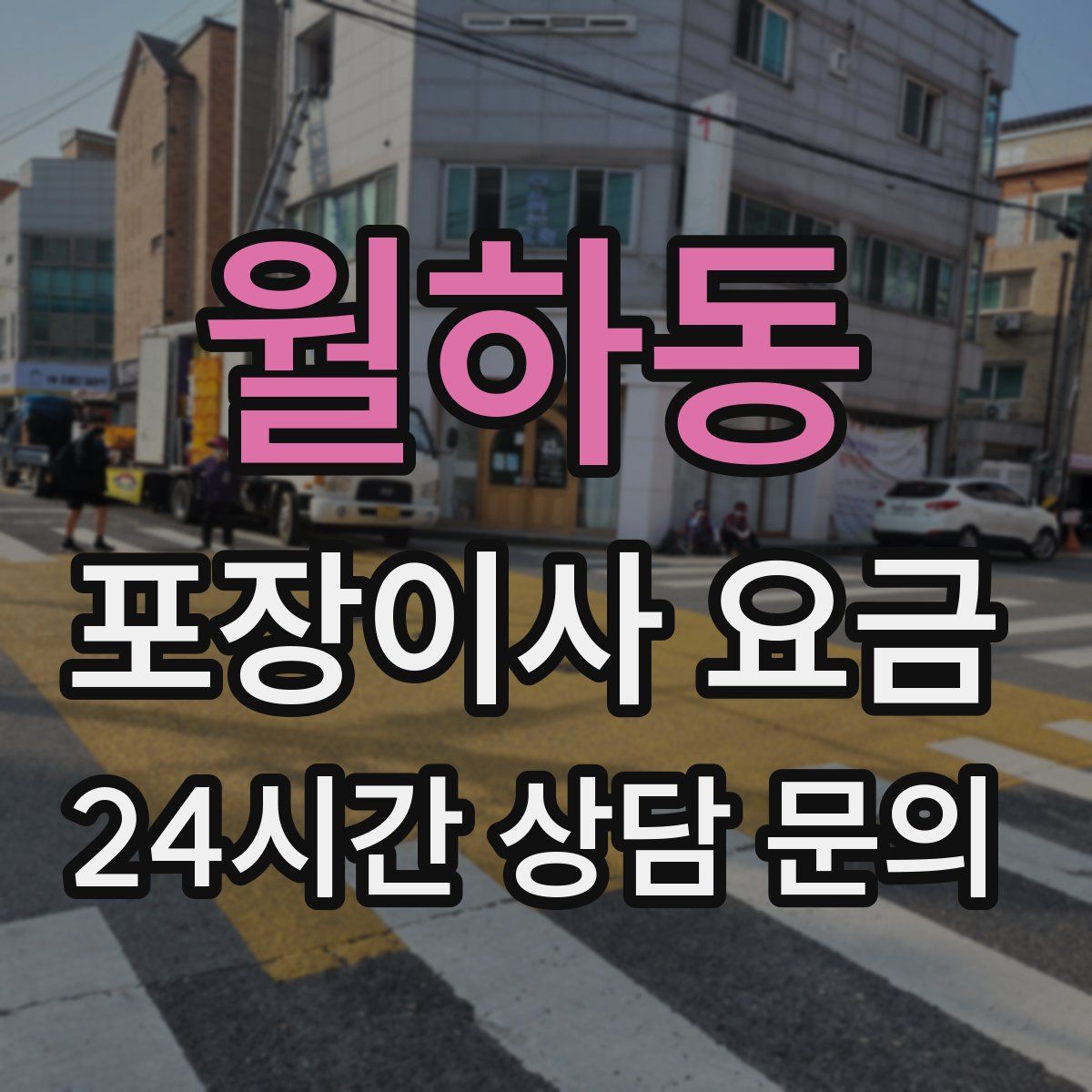 월하동 포장이사 요금