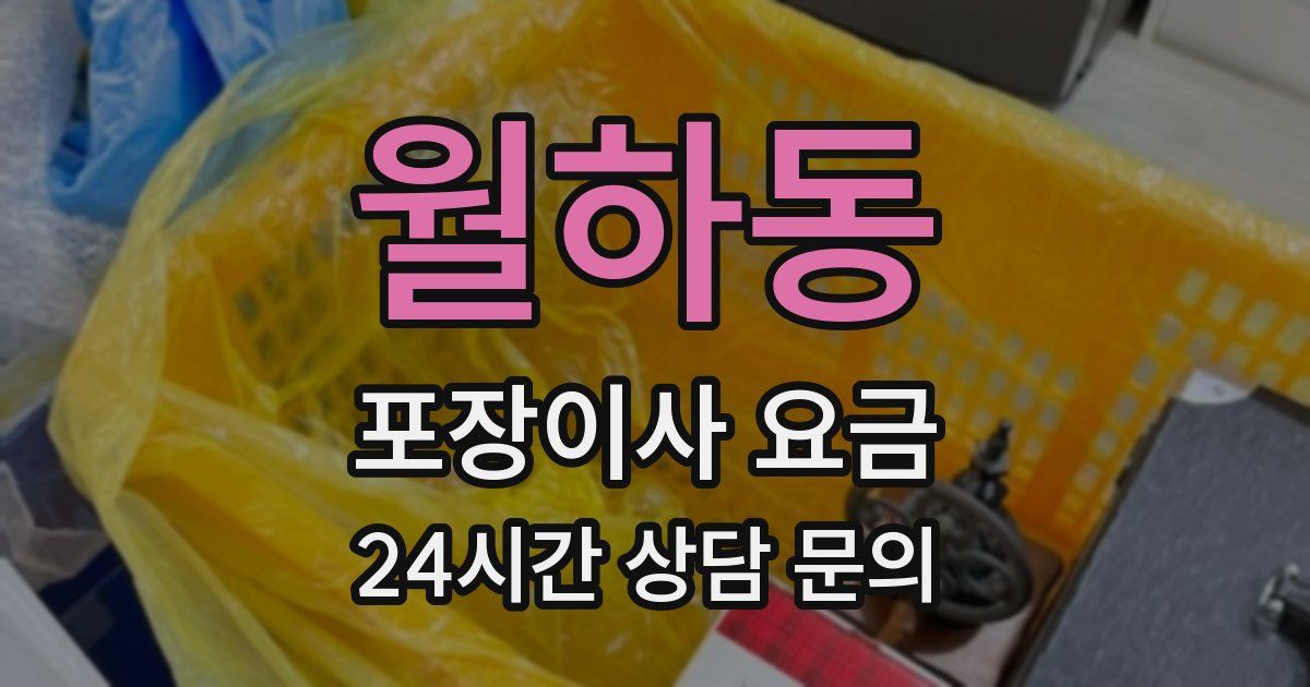 월하동 포장이사 요금