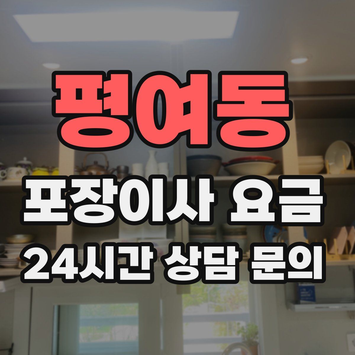 평여동 포장이사 요금