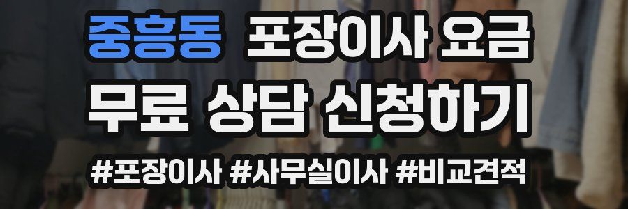 중흥동 포장이사 요금