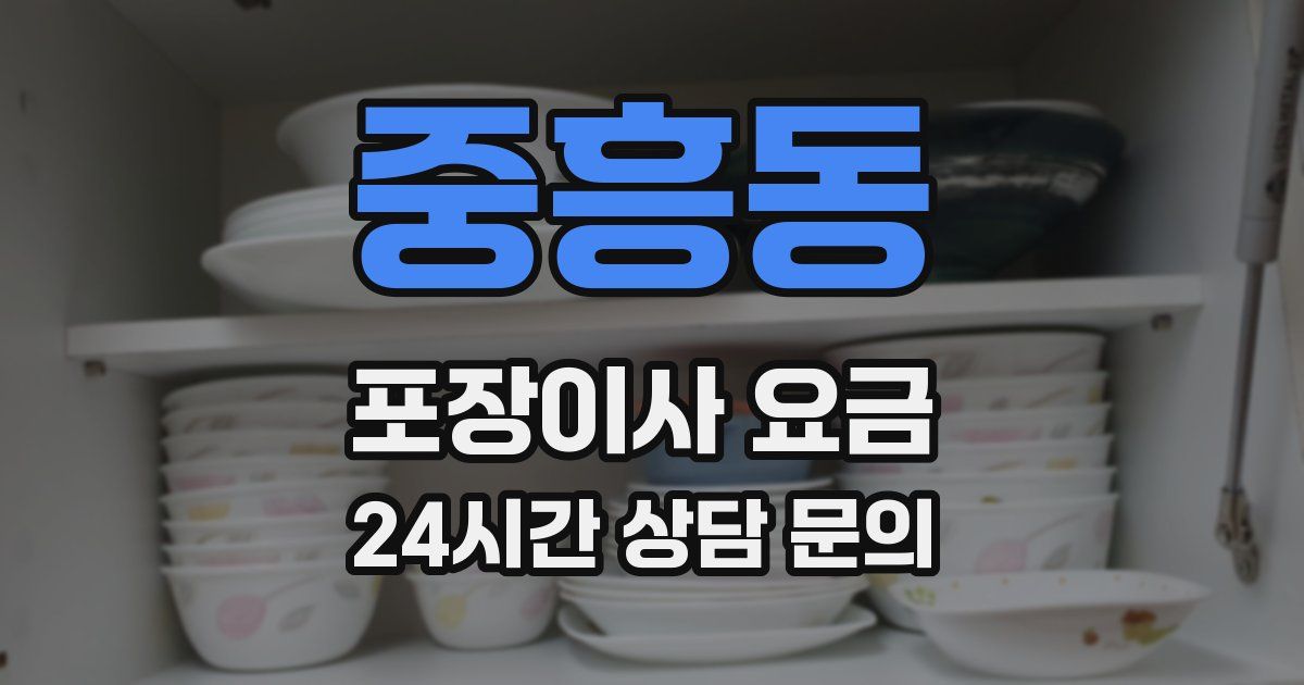 중흥동 포장이사 요금