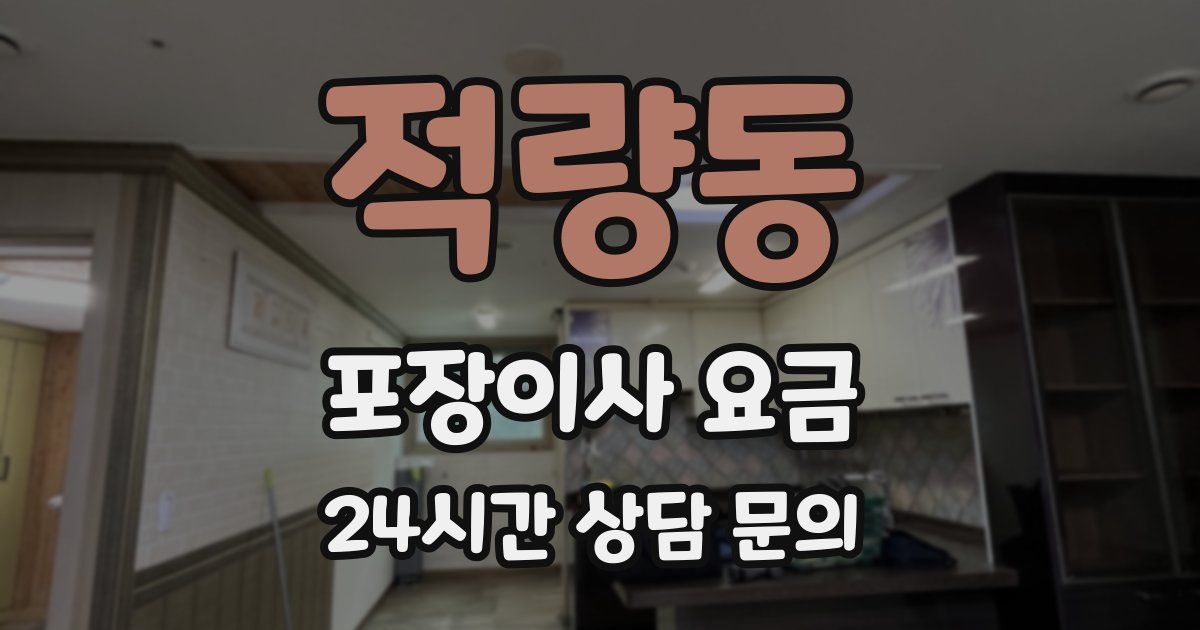 적량동 포장이사 요금