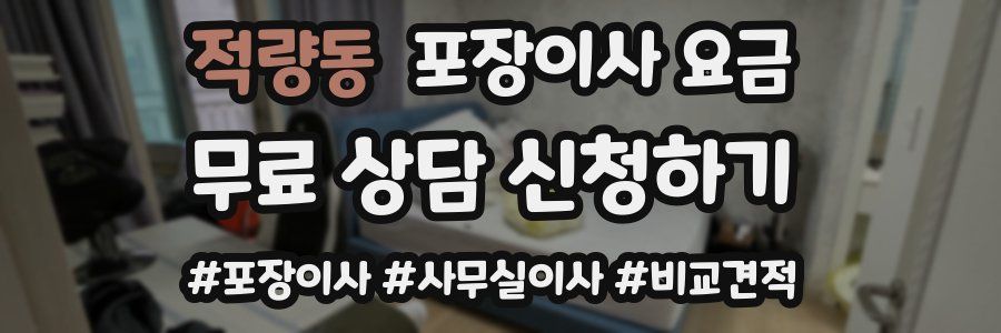 적량동 포장이사 요금