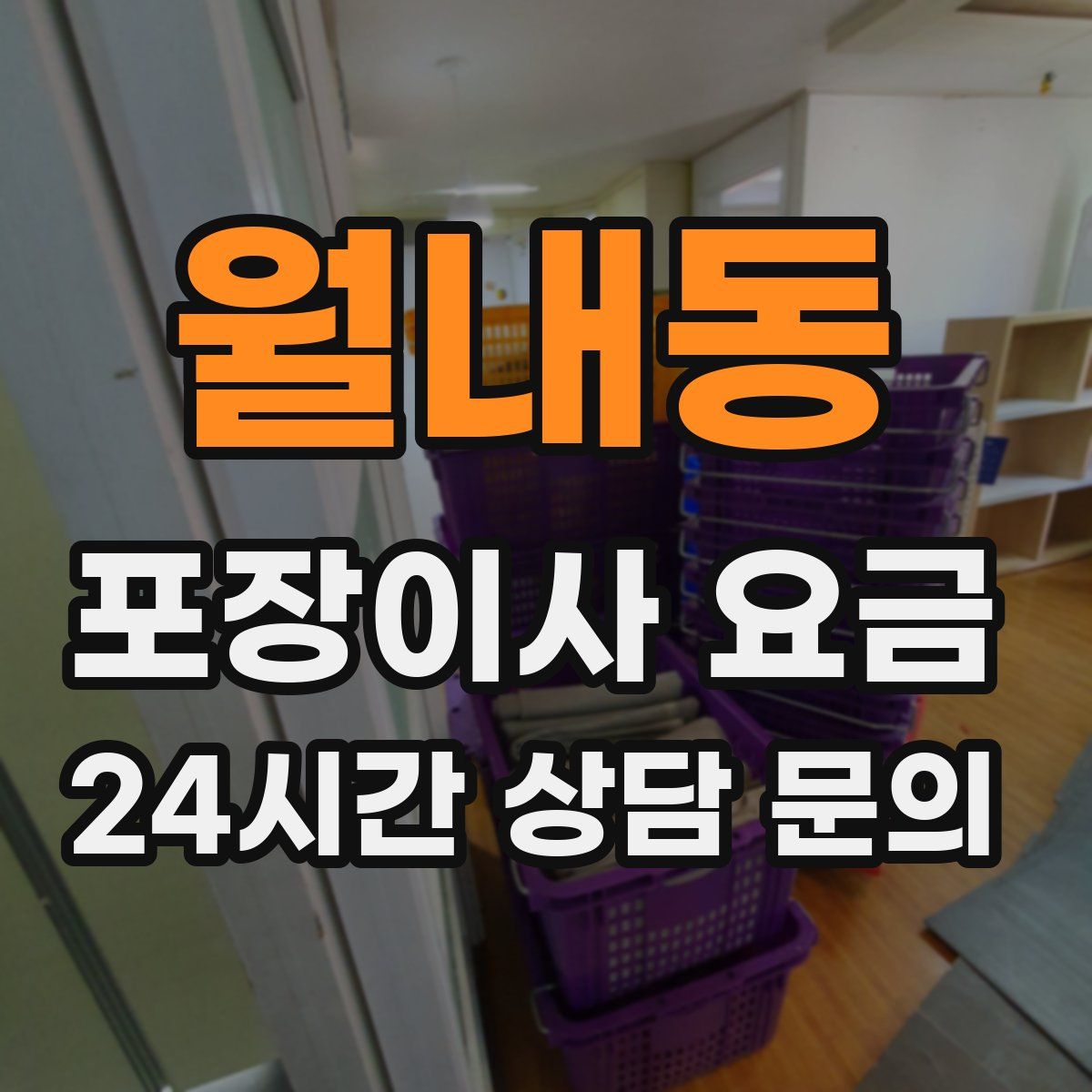 월내동 포장이사 요금