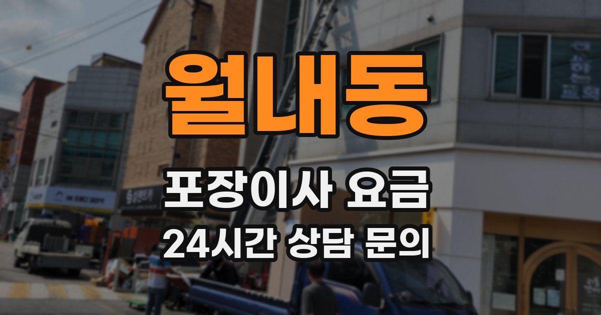월내동 포장이사 요금