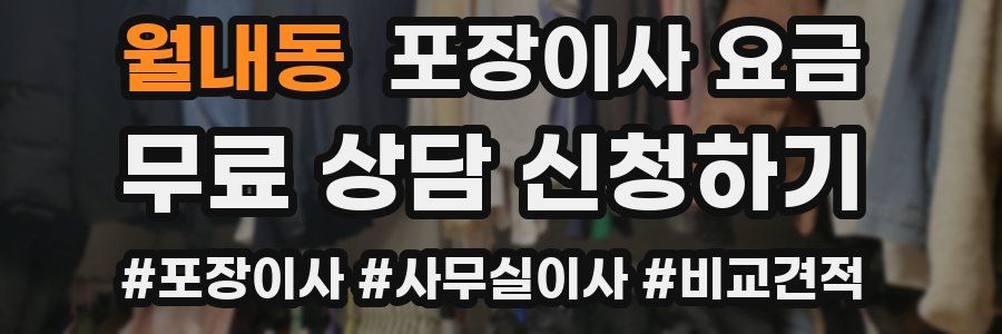 월내동 포장이사 요금