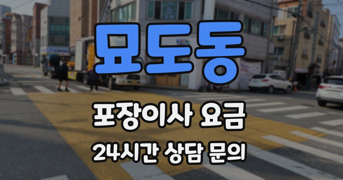 묘도동 포장이사 요금