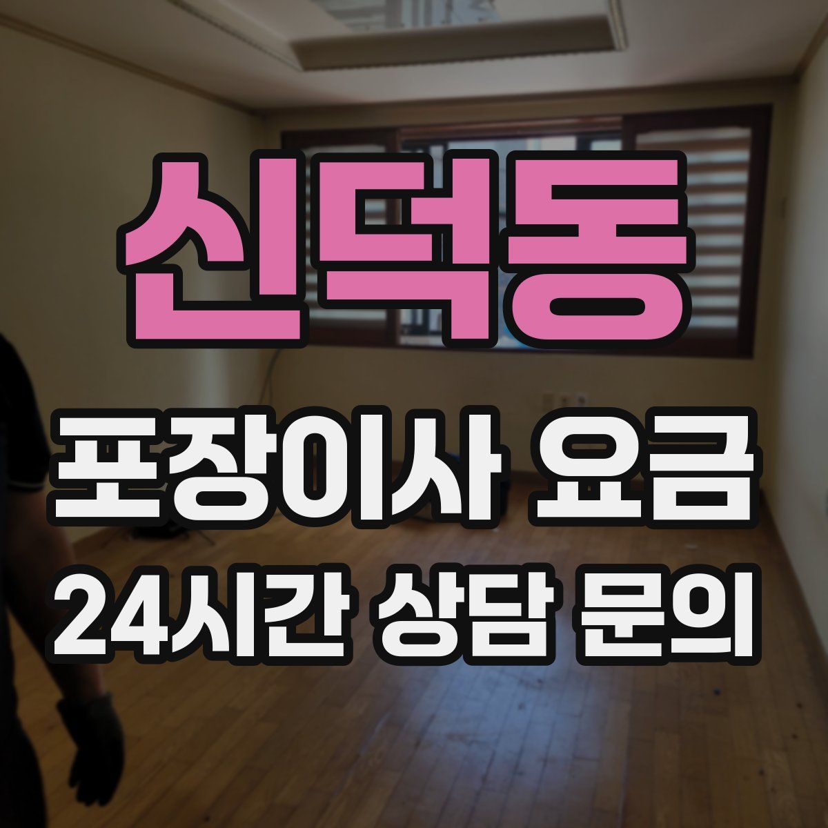 신덕동 포장이사 요금